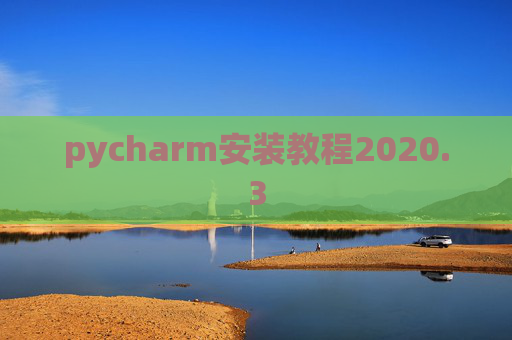 pycharm安装教程2020.3