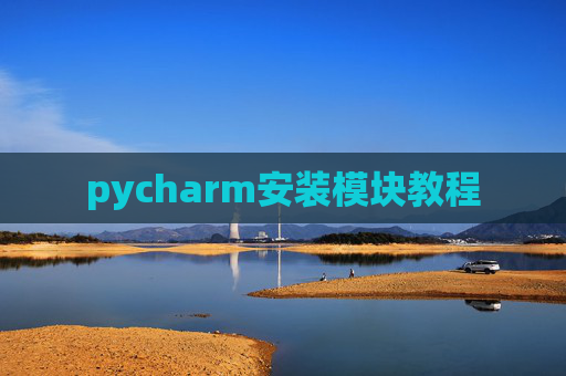 pycharm安装模块教程