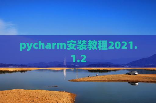 pycharm安装教程2021.1.2