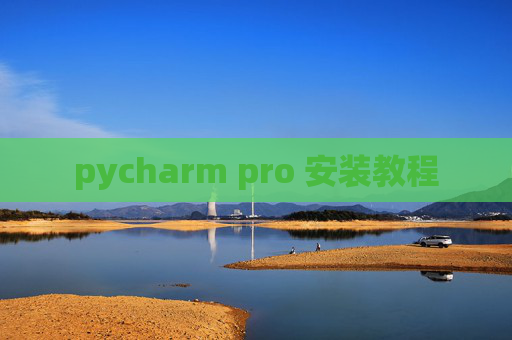pycharm pro 安装教程