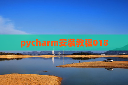 pycharm安装教程018