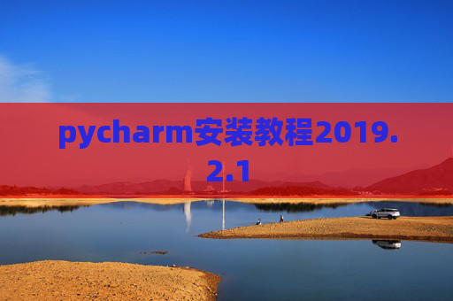 pycharm安装教程2019.2.1